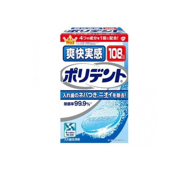 入れ歯洗浄剤 108錠 ポリデント 1個の人気商品・通販・価格比較 - 価格.com