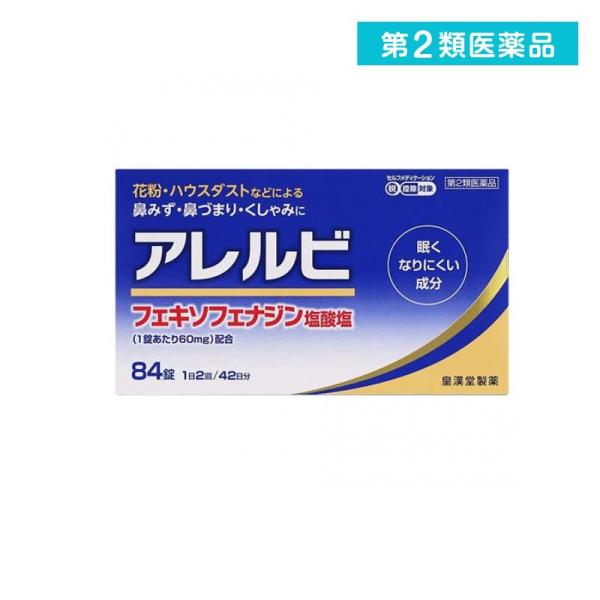 使用期限は6カ月以上先のものを送ります。　近年，花粉やハウスダストなどによるアレルギー性鼻炎の方が増えています。電車の中や仕事中など鼻みずやくしゃみがとまらないのはつらいものです。　アレルビは，1回1錠，1日2回の服用で鼻のアレルギー症状に...