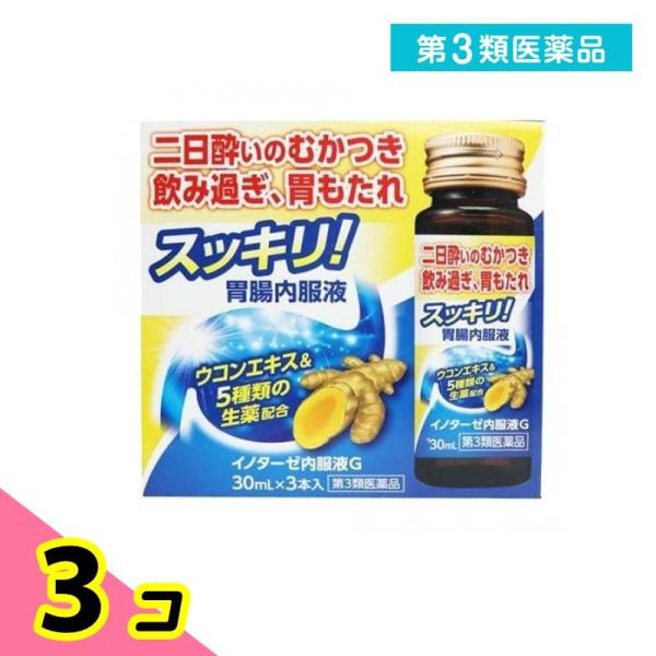 第３類医薬品 イノターゼ内服液G 30mL (×3本) 3個セット