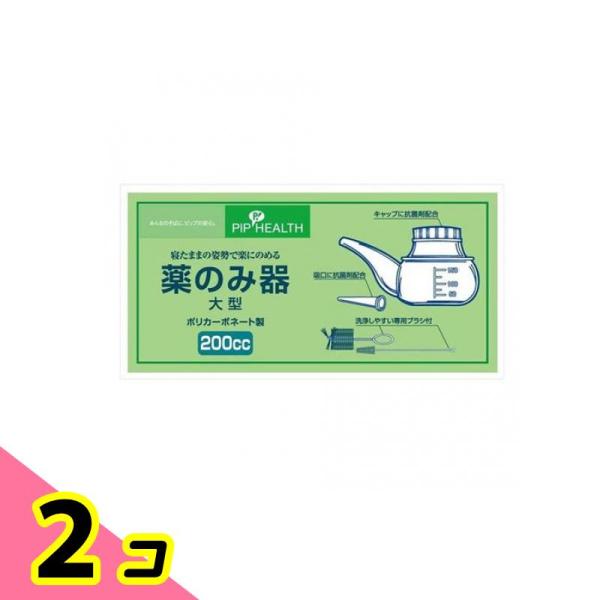 ピップ 薬のみ器 大型 200cc 洗浄ブラシ大小2本付 1セット 2個セット