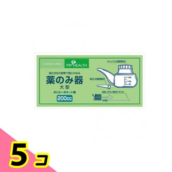 ピップ 薬のみ器 大型 200cc 洗浄ブラシ大小2本付 1セット 5個セット