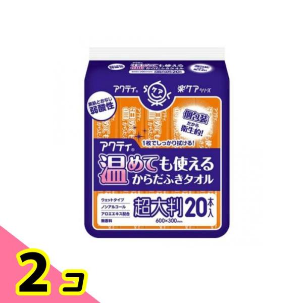 アクティ 楽ケア 温めても使えるからだふきタオル 超大判 20本 2個セット
