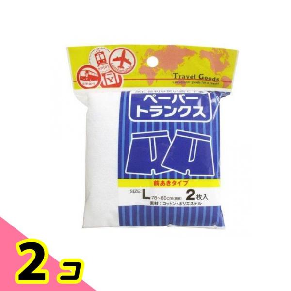 ヨック 使い捨て下着 ペーパートランクス 前あきタイプ Lサイズ 2枚入 2個セット