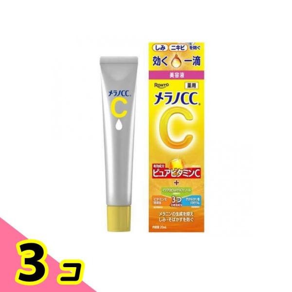メラノCC 薬用しみ集中対策 美容液 20mL 3個セット : みんなのお薬