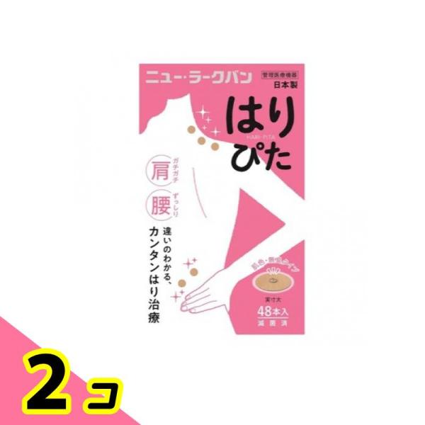 使用期限は6カ月以上先のものを送ります。●ニュー・ラークバン はりぴた●貼っても痛くない簡単はり治療●滅菌済●肌色タイプ●通気性がよくお肌にやさしい●線径：0.22mm●鍼長：1.3mm●絆創膏サイズ：直径13mm●管理医療機器認証番号：1...