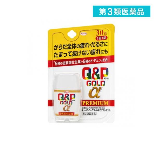 使用期限は6カ月以上先のものを送ります。キューピーコーワゴールドαプレミアムは滋養強壮，肉体疲労時の栄養補給ができるビタミン剤です。生活環境がめまぐるしく変化する現代社会において，仕事・家事・育児などのストレスや睡眠不足などによる，「からだ...