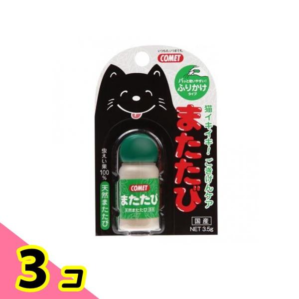 イトスイ コメット(COMET) またたび ふりかけタイプ 3.5g 3個セット