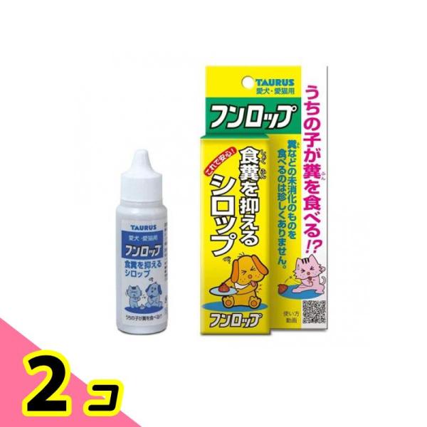 トーラス　フンロップ　３０ｍｌ　犬　猫　しつけ