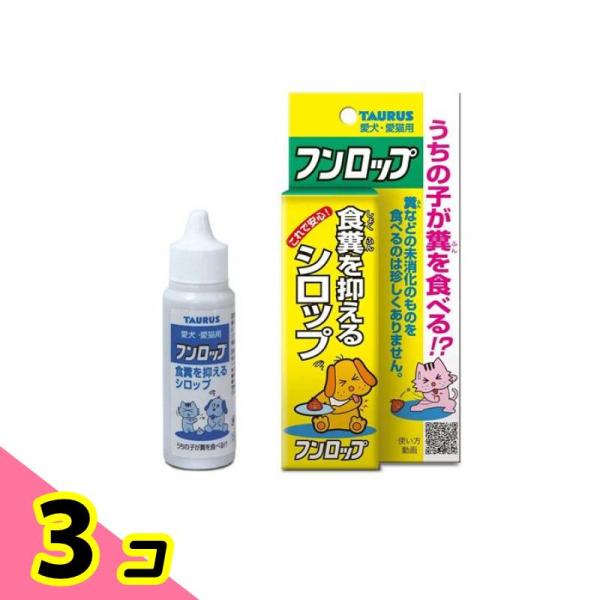 トーラス フンロップ(食糞防止剤) 犬猫用 30mL 3個セット