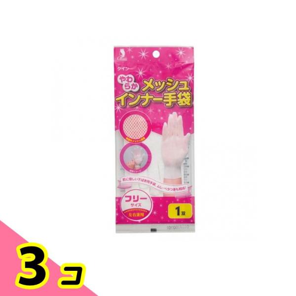 クイン やわらかメッシュインナー手袋 1双 3個セット