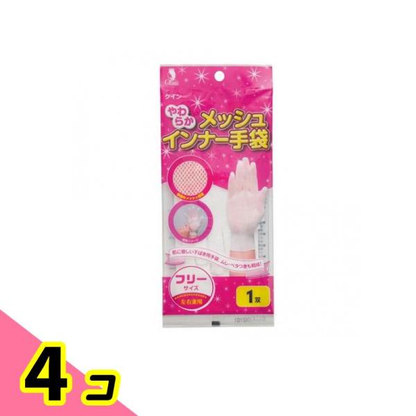 クイン やわらかメッシュインナー手袋 1双 4個セット