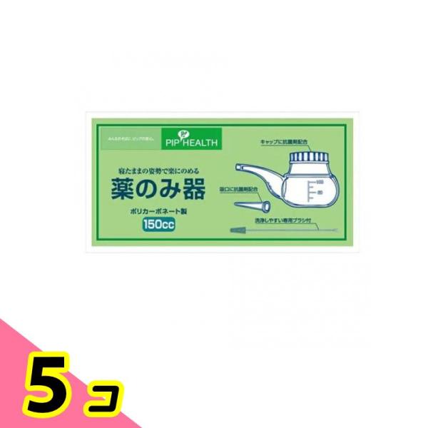 ピップ 薬のみ器 150cc 洗浄ブラシ付 1セット 5個セット