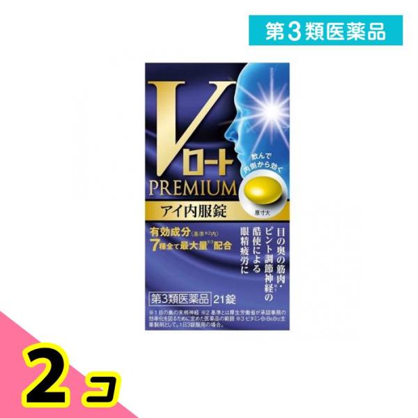 第３類医薬品 Vロートプレミアム アイ内服錠 21錠 2個セット