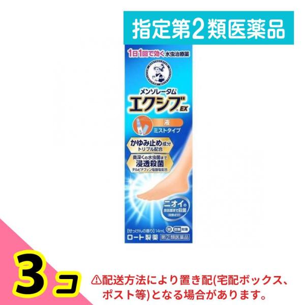 指定第２類医薬品 メンソレータム エクシブEX液(ミストタイプ) 14mL 3個セット