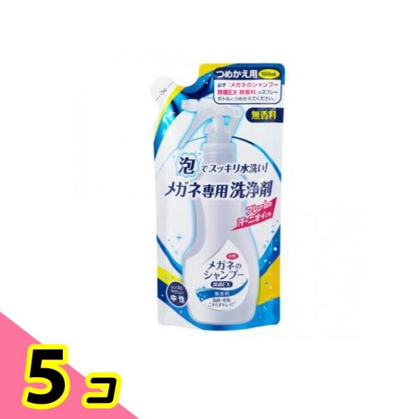 メガネのシャンプー 除菌EX 無香料 詰め替え用 160mL 5個セット