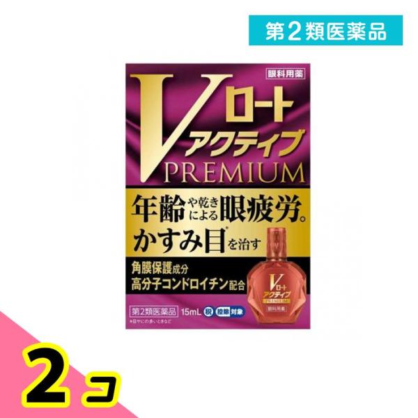 第２類医薬品 Vロートアクティブプレミアム 15mL 2個セット