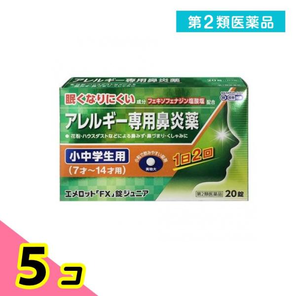 使用期限は6カ月以上先のものを送ります。●エメロット「FX」錠ジュニアは，こども（7才〜14才）用のアレルギー専用鼻炎薬です。●花粉やハウスダストなどによる鼻みず，鼻づまり，くしゃみなどのつらいアレルギー症状に優れた効果を発揮します。●1日...