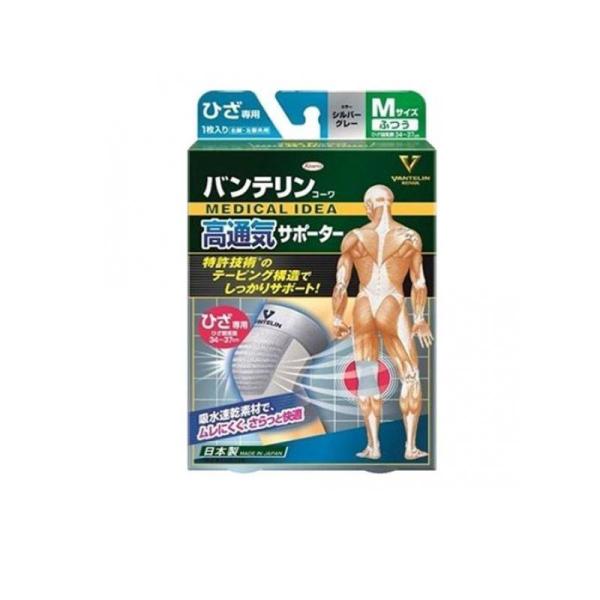 バンテリンコーワ高通気サポーター ひざ専用 ふつうMサイズ 1枚入 (シルバーグレー) (1個)