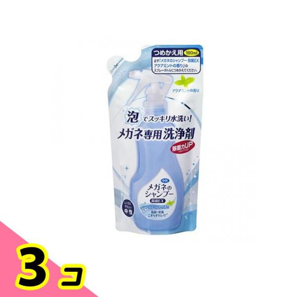メガネのシャンプー 除菌EX アクアミントの香り 詰め替え用 160mL 3個セット