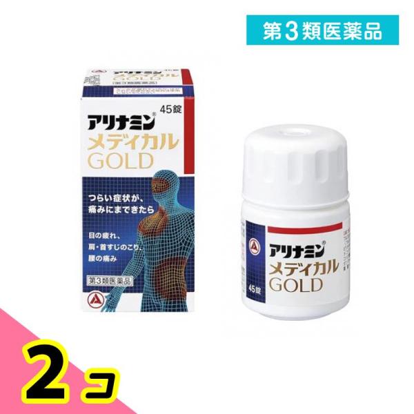第３類医薬品 アリナミンメディカルゴールド 45錠 2個セット