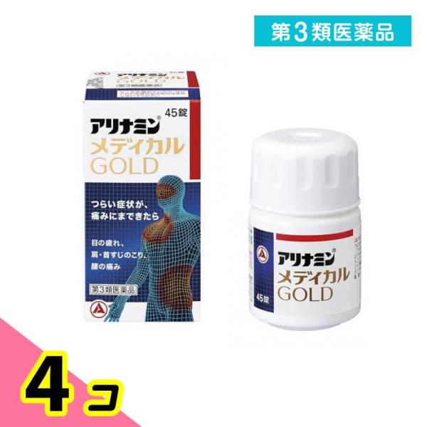 第３類医薬品 アリナミンメディカルゴールド 45錠 4個セット