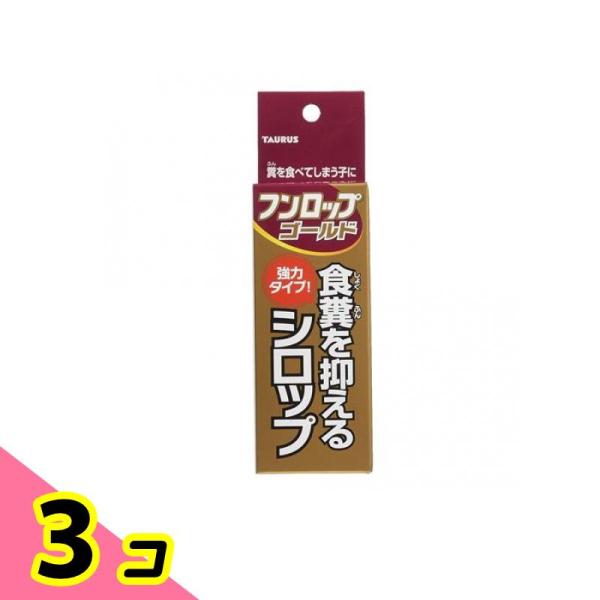 トーラス フンロップゴールド(強力タイプ) 犬猫用 30mL 3個セット