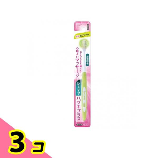 他サイト： システマ ハグキプラスハブラシ 薄型超コンパクト E41ふつう 1本入 (色指定不可) 3個セットの商品画像