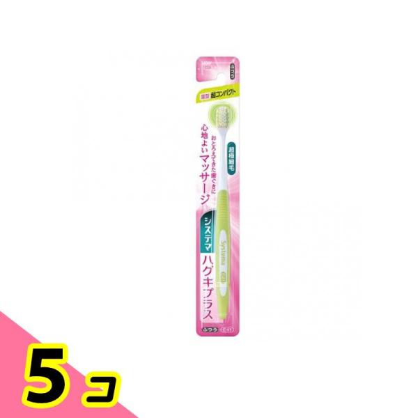 他サイト： システマ ハグキプラスハブラシ 薄型超コンパクト E41ふつう 1本入 (色指定不可) 5個セットの商品画像