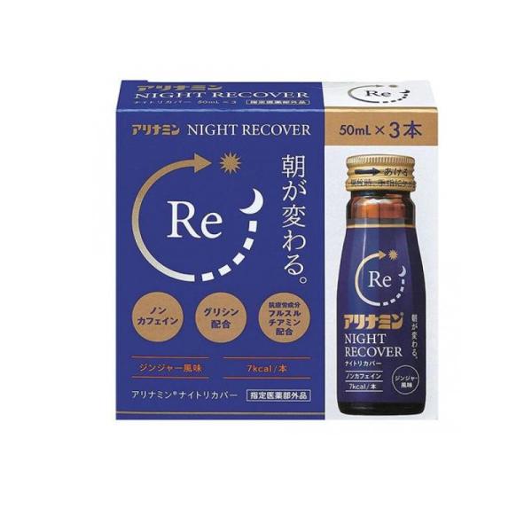 使用期限は6カ月以上先のものを送ります。●アリナミン NIGHT RECOVER（ナイトリカバー）●寝る前に飲むと、寝ている間に有効成分が身体に浸透●抗疲労成分フルスルチアミン、グリシンなどを配合●栄養不良による睡眠の質（眠りの浅さや目覚め...