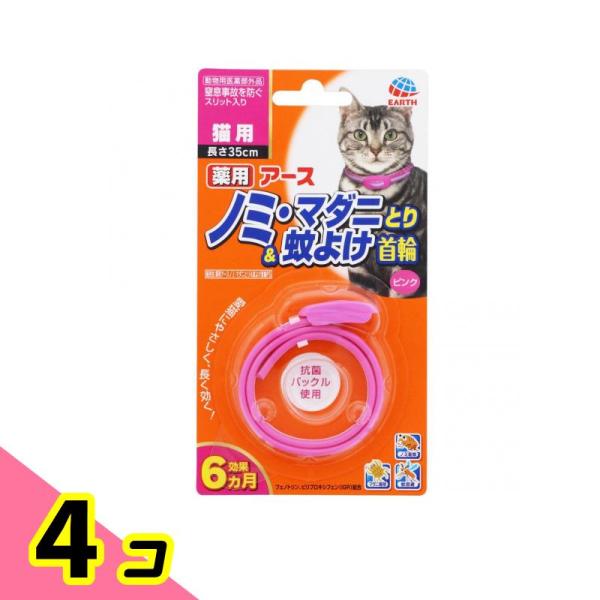 薬用アースノミ・マダニとり&蚊よけ首輪 猫用 ピンク 1個入 4個セット