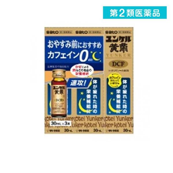 第２類医薬品 ユンケル黄帝DCF 30mL× 3本入 (1個)