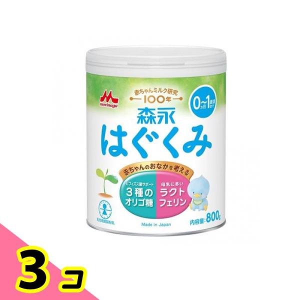 はぐくみ 森永はぐくみ 粉ミルク 0ヵ月〜1歳頃まで 大缶 800g 3個
