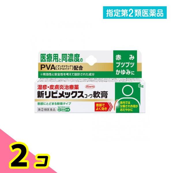 指定第２類医薬品 新リビメックスコーワ軟膏 8g 2個セット