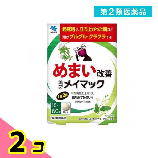 使用期限は6カ月以上先のものを送ります。●小林製薬 メイマック●めまい改善●漢方製剤●平衡機能を正常化し繰り返すめまいを原因から改善【めまいの原因には要注意！】めまいの原因は様々で、一部には早期に医師による治療が必要な疾患もあるため注意が必...