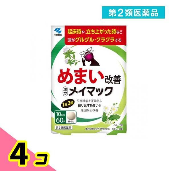 使用期限は6カ月以上先のものを送ります。●小林製薬 メイマック●めまい改善●漢方製剤●平衡機能を正常化し繰り返すめまいを原因から改善【めまいの原因には要注意！】めまいの原因は様々で、一部には早期に医師による治療が必要な疾患もあるため注意が必...