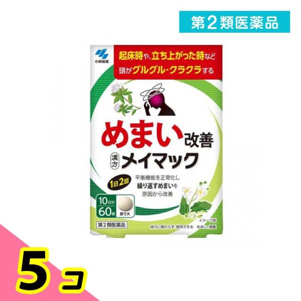 使用期限は6カ月以上先のものを送ります。●小林製薬 メイマック●めまい改善●漢方製剤●平衡機能を正常化し繰り返すめまいを原因から改善【めまいの原因には要注意！】めまいの原因は様々で、一部には早期に医師による治療が必要な疾患もあるため注意が必...