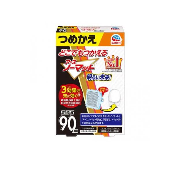 ●「どこでもつかえるアースノーマット」のつめかえです。●1日8時間の使用で90日使用できます。●駆除・侵入阻止・屋外の飛来阻止※のトリプル効果で蚊に効く！※忌避効果●電池式で火も熱も使わず、コンセント不要で置き場所も選ばないので、小さなお子...