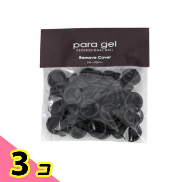 para gel(パラジェル) リムーブカバー 50個入 3個セット