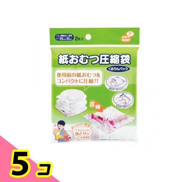 ピップベビー 紙おむつ圧縮袋 くるりんパック 2枚入 5個セット
