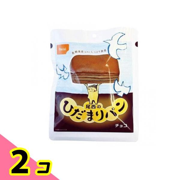 尾西のひだまりパン 長期保存(非常食) チョコ 70g 2個セット