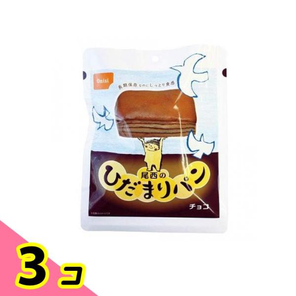 尾西のひだまりパン 長期保存(非常食) チョコ 70g 3個セット