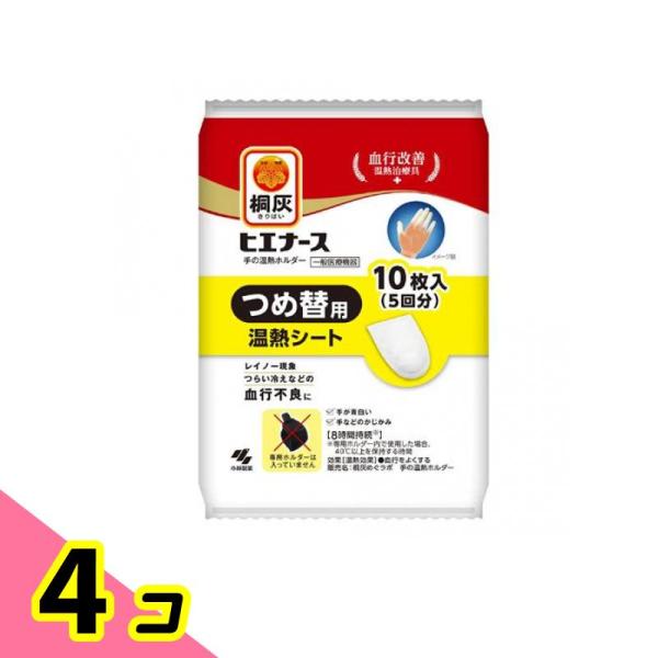 使用期限は6カ月以上先のものを送ります。●小林製薬 桐灰 ヒエナース 手の温熱ホルダー つめ替用 温熱シート（※専用ホルダーは入っていません。）●血行改善 温熱治療具●レイノー現象(*1)やつらい冷え性などの血行不良を緩和する温熱ホルダー、...