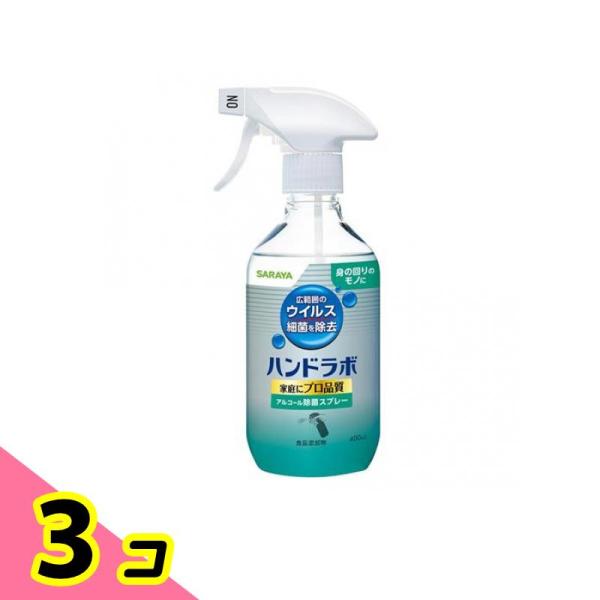 サラヤ ハンドラボ アルコール除菌スプレー 食品添加物 400mL 3個セット