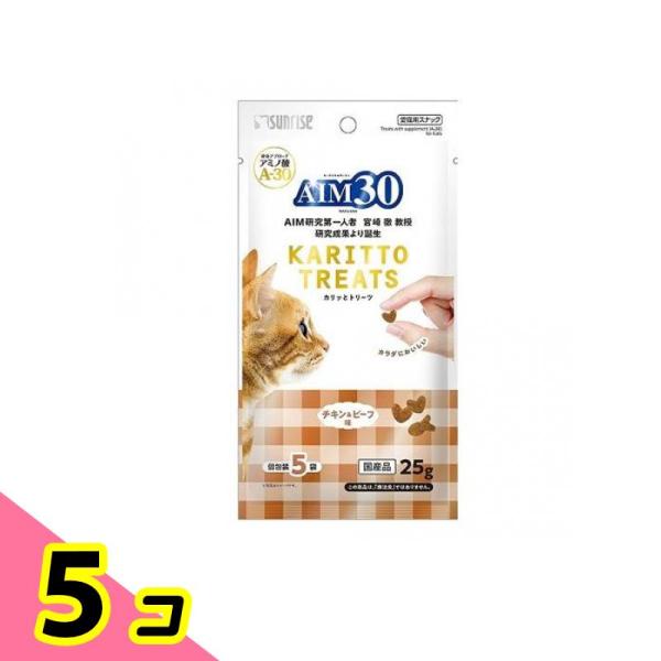 サンライズ 猫用おやつ AIM30 カリッとトリーツ チキン&amp;ビーフ味 5g (×5袋入) 5個セット