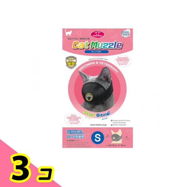 猫用口輪 キャットマズル Sサイズ 小〜中型猫用 1個入 3個セット