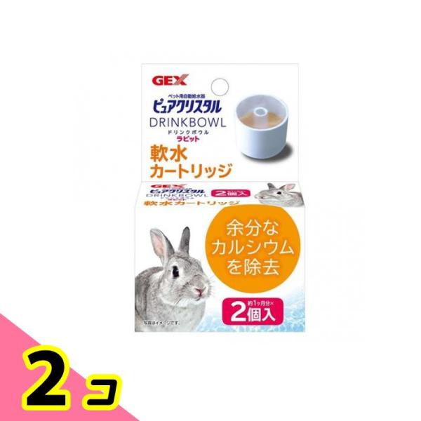 他サイト： GEX 給水器 ピュアクリスタル ドリンクボウル ラビット用 軟水カートリッジ 約1ヶ月分× 2個入 2個セットの商品画像
