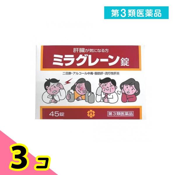 使用期限は6カ月以上先のものを送ります。ミラグレーン錠は，漢薬成分ゴオウ，含硫アミノ酸成分メチオニン・タウリン，グルクロノラクトン，イノシトール，肝臓加水分解物などの6種の強肝成分，体内の新陳代謝を高め，肝臓の負担を助ける各種ビタミン群を配...