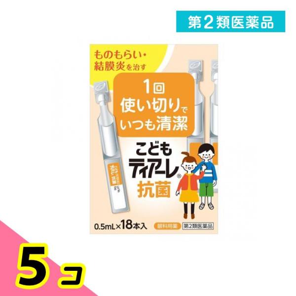 第２類医薬品 こどもティアーレ抗菌 0.5mL× 18本入 5個セット
