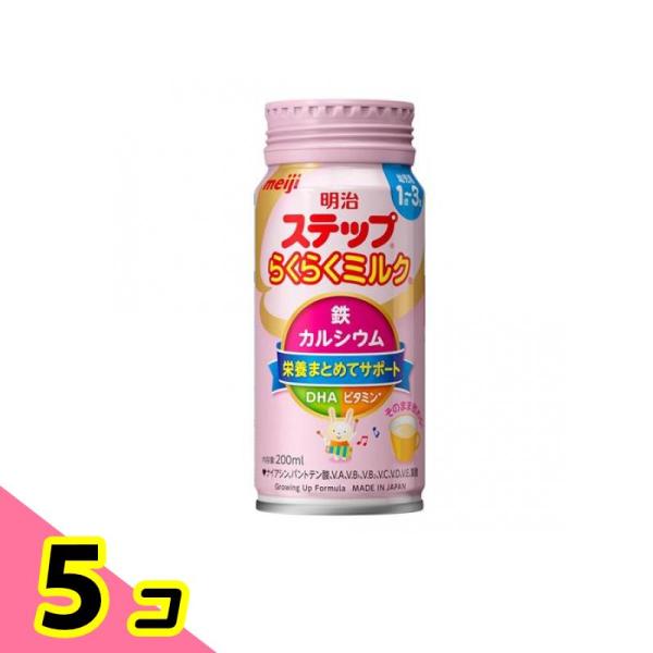 明治（meiji） 明治ステップ らくらくミルク 液体 缶タイプ 200mL 5個