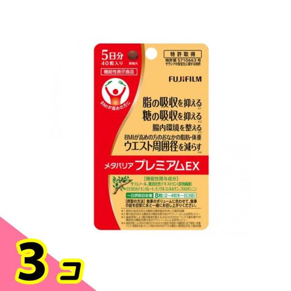 FUJIFILM 富士フイルム メタバリアプレミアムEX 5日分 40粒 3個 FUJIFILM 富士フイルム メタバリアプレミアムEX 5日分 40粒 3個
